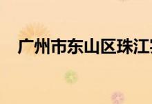 廣州市東山區(qū)珠江實業(yè)幼兒園的地址在哪