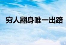 窮人翻身唯一出路（窮人沒(méi)本錢(qián)怎么翻身）