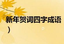 新年賀詞四字成語(yǔ)（有關(guān)新年的四字成語(yǔ)范例）