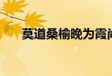 莫道桑榆晚為霞尚滿天（莫道桑榆晚）