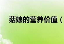 菇娘的營養(yǎng)價值（菇娘的營養(yǎng)價值簡述）