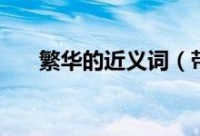 繁華的近義詞（帶繁華的成語有哪些）