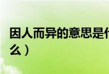 因人而異的意思是什么（因人而異的意思是什么）