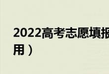 2022高考志愿填報(bào)書該怎么看（如何正確使用）