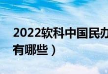 2022軟科中國民辦高校排名（最好民辦院校有哪些）