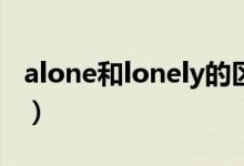 alone和lonely的區(qū)別（看完記得點擊收藏喲）