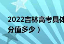 2022吉林高考具體科目時(shí)間幾月幾號(hào)（各科分值多少）
