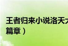 王者歸來小說洛天大結(jié)局（王者歸來小說最新篇章）