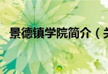 景德鎮(zhèn)學院簡介（關(guān)于景德鎮(zhèn)學院的簡介）