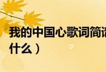 我的中國(guó)心歌詞簡(jiǎn)譜（我的中國(guó)心歌詞簡(jiǎn)譜是什么）
