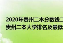 2020年貴州二本分?jǐn)?shù)線二本大學(xué)排名及分米數(shù)線（2022年貴州二本大學(xué)排名及最低分?jǐn)?shù)線位次）