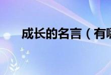 成長(zhǎng)的名言（有哪些關(guān)于成長(zhǎng)的名言）