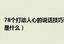 78個(gè)打動(dòng)人心的說話技巧讀后感（78個(gè)打動(dòng)人心的說話技巧是什么）