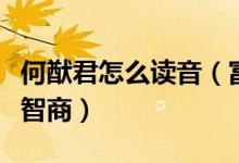 何猷君怎么讀音（富二代天才學(xué)霸名字都透著智商）