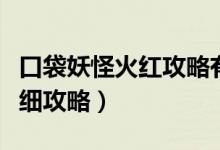 口袋妖怪火紅攻略有哪些（口袋妖怪火紅版詳細攻略）