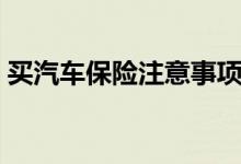 買汽車保險注意事項（汽車保險該怎么買？）