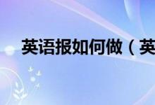 英語(yǔ)報(bào)如何做（英語(yǔ)小報(bào)具體做法介紹）