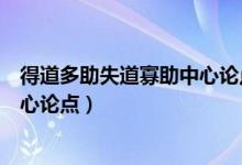 得道多助失道寡助中心論點(diǎn)是什么（得道多助失道寡助的中心論點(diǎn)）