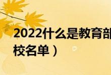 2022什么是教育部直屬高校（教育部直屬高校名單）
