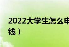 2022大學(xué)生怎么申請國家助學(xué)金（每年多少錢）
