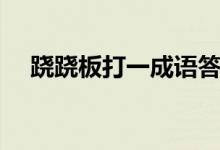 蹺蹺板打一成語答案（蹺蹺板打一成語）