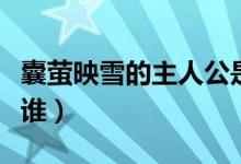 囊螢映雪的主人公是誰（囊螢映雪的主人公是誰）