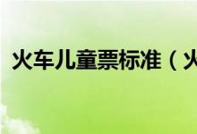 火車兒童票標(biāo)準(zhǔn)（火車票兒童票1.3米新規(guī)）