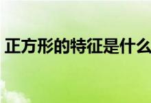 正方形的特征是什么一年級（正方形的特征）