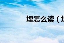 埋怎么讀（埋字讀音和釋義）
