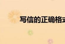 寫信的正確格式(書信標(biāo)準(zhǔn)格式)