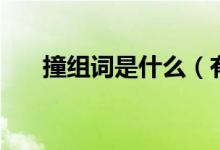 撞組詞是什么（有關(guān)撞的組詞是什么）