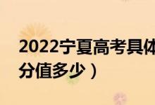 2022寧夏高考具體科目時(shí)間幾月幾號(hào)（各科分值多少）