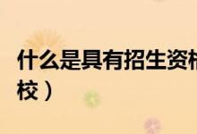什么是具有招生資格的高校（填志愿怎樣選學(xué)校）