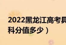 2022黑龍江高考具體科目時間幾月幾號（各科分值多少）