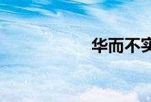 華而不實是什么意思