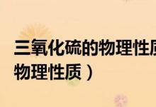 三氧化硫的物理性質(zhì)及簡單反應(yīng)（三氧化硫的物理性質(zhì)）