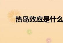 熱島效應是什么（產生原因有哪些）
