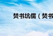 焚書坑儒（焚書坑儒的主人公是誰）