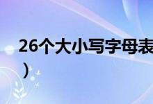 26個大小寫字母表練習（26個大小寫字母表）