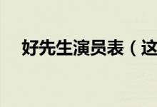 好先生演員表（這部劇的簡單介紹有嗎）