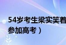 54歲考生梁實(shí)笑著走出考場（這是他第25次參加高考）