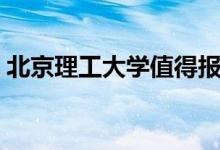 北京理工大學(xué)值得報考嗎（王牌專業(yè)有哪些）