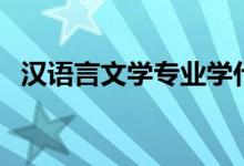 漢語言文學(xué)專業(yè)學(xué)什么（主要課程有哪些）