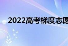 2022高考梯度志愿怎樣填（有哪些技巧）