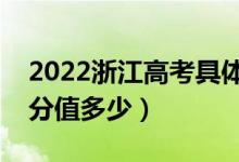 2022浙江高考具體科目時(shí)間幾月幾號(hào)（各科分值多少）