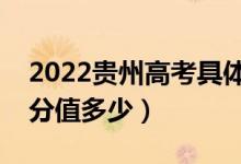 2022貴州高考具體科目時間幾月幾號（各科分值多少）