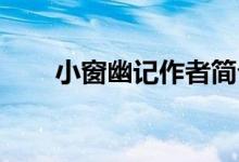 小窗幽記作者簡(jiǎn)介（小窗幽記 作者）