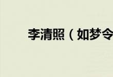 李清照（如夢(mèng)令昨夜雨疏風(fēng)驟賞析）