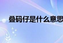 疊碼仔是什么意思（疊碼仔的相關(guān)解釋）