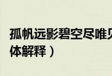 孤帆遠(yuǎn)影碧空盡唯見長江天際流打一成語（具體解釋）